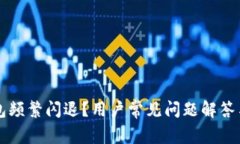 为何TP钱包频繁闪退？用户常见问题解答与解决方