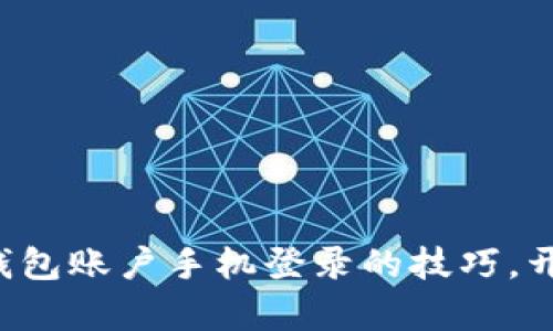 轻松掌握农行数字钱包账户手机登录的技巧，开启便捷生活新篇章！
