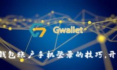 轻松掌握农行数字钱包账户手机登录的技巧，开