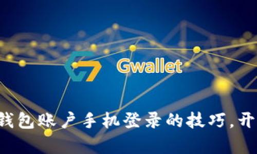 轻松掌握农行数字钱包账户手机登录的技巧，开启便捷生活新篇章！
