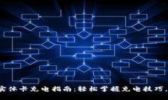 数字钱包实体卡充电指南：轻松掌握充电技巧，