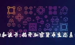 TP钱包与波场和波卡：揭开加密货币生态系统的神