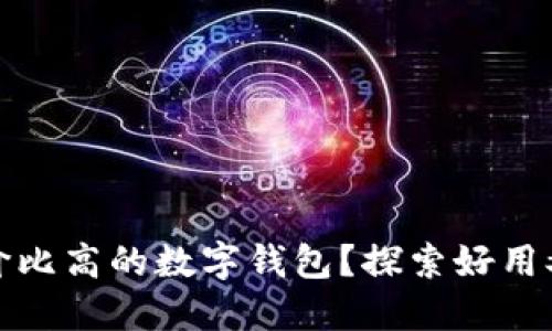 如何选择性价比高的数字钱包？探索好用又实惠的选择