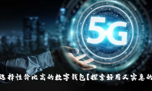 如何选择性价比高的数字钱包？探索好用又实惠的选择