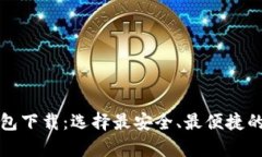 揭秘国产区块链钱包下载：选择最安全、最便捷