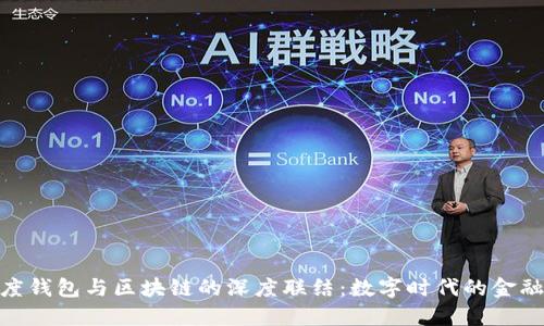 : 揭秘百度钱包与区块链的深度联结:数字时代的金融变革之旅