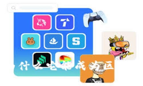 揭秘TP钱包DApp:为什么它能成为区块链时代的热门选择?