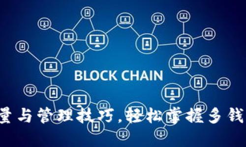 TP钱包使用数量与管理技巧,轻松掌握多钱包管理的秘诀!