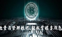 TP钱包使用数量与管理技巧，轻松掌握多钱包管理