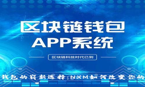 探索数字钱包的崭新选择：NXM如何改变你的支付体验