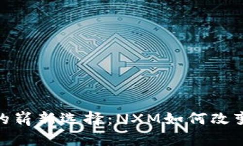 探索数字钱包的崭新选择：NXM如何改变你的支付体验