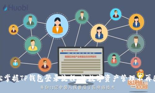 轻松掌握TP钱包登录流程，让数字资产管理不再困难