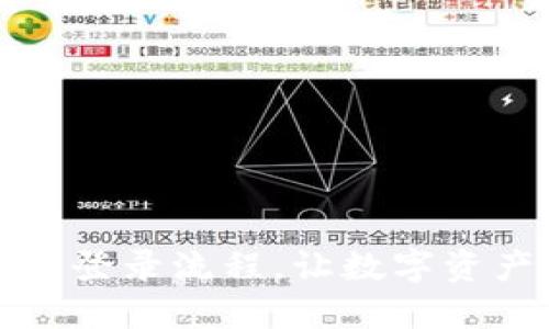 轻松掌握TP钱包登录流程，让数字资产管理不再困难