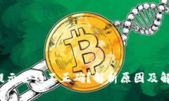 TP钱包提示合约不正确？解析原因及解决方案！