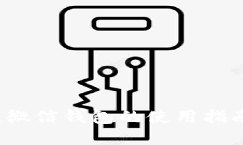 解密区块链支付：微信钱包的使用指南，你准备好了吗？