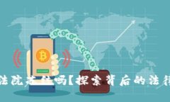 TP钱包会被法院冻结吗？探索背后的法律真相与风