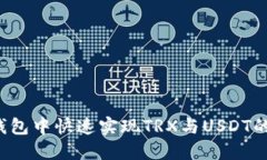 如何在TP钱包中快速实现TRX与USDT的畅快转化？