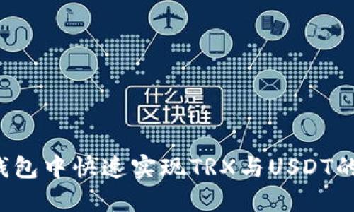 如何在TP钱包中快速实现TRX与USDT的畅快转化?