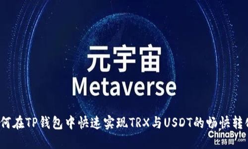 如何在TP钱包中快速实现TRX与USDT的畅快转化?