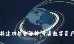 区块链钱包搭建功能全解析：开启数字资产管理