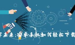探索数字未来：安卓手机如何轻松下载TP钱包？