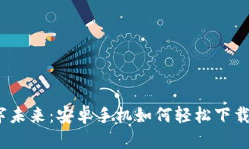 探索数字未来:安卓手机如何轻松下载TP钱包?