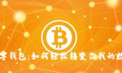 从优盘到数字钱包：如何轻松转变你我的数据存
