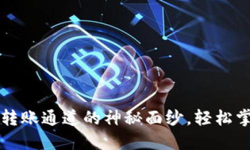 揭开TP钱包转账通道的神秘面纱,轻松掌握转账技巧