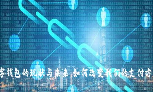 数字钱包的现状与未来：如何改变我们的支付方式？