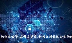 数字钱包的全新世界：在哪里下载、如何选择最