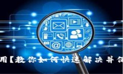 TP钱包服务不可用？教你如何快速解决并保护你的