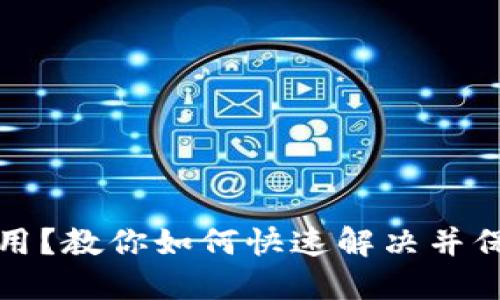TP钱包服务不可用?教你如何快速解决并保护你的数字资产
