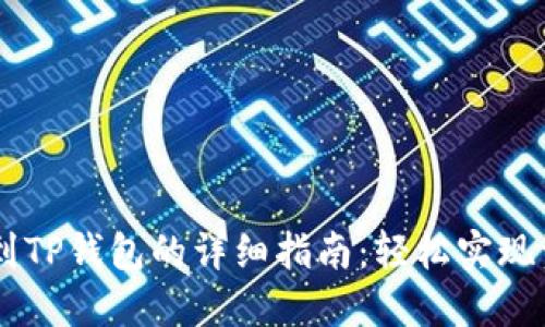 欧易转U到TP钱包的详细指南:轻松实现资金自由!