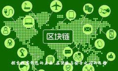 探索数字钱包的未来：在便捷与安全之间的选择