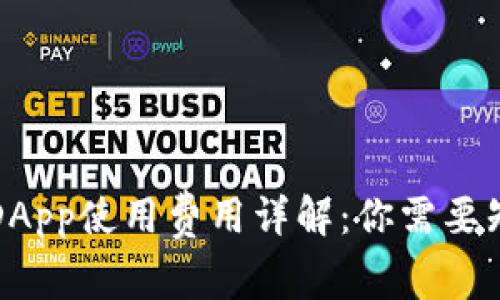TP钱包中的DApp使用费用详解:你需要知道的那些事