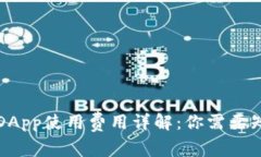 TP钱包中的DApp使用费用详解：你需要知道的那些