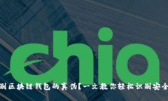 如何辨别区块链钱包的真伪？一文教你轻松识别