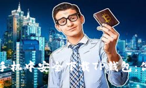 如何在苹果手机中安全下载TP钱包:你的全面指南