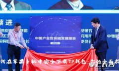 如何在苹果手机中安全下载TP钱包：你的全面指南