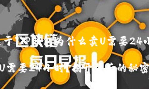 注意:以下内容是关于“TP钱包为什么卖U需要24小时”的探讨及分析。
为什么TP钱包出售U需要24小时?揭开背后的秘密与真相