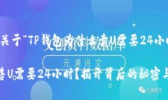 注意：以下内容是关于“TP钱包为什么卖U需要2