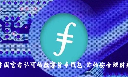 探索中国官方认可的数字货币钱包：你的安全理财新选择