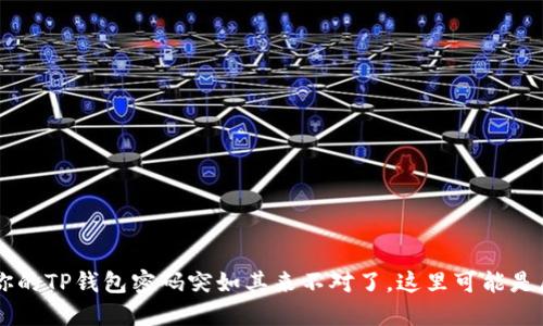 当你的TP钱包密码突如其来不对了,这里可能是原因