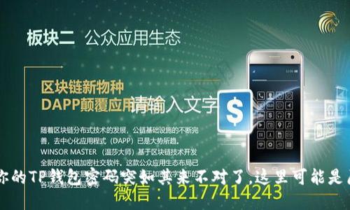 当你的TP钱包密码突如其来不对了,这里可能是原因