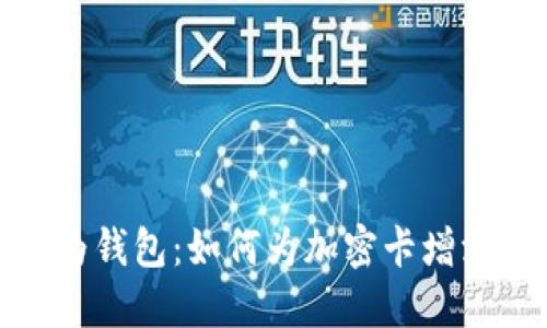 轻松添加华为钱包：如何为加密卡增添便利与安全