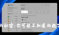 揭开钱包背后的秘密：你可能不知道的数字与财