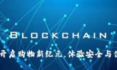 数字钱包电商：开启购物新纪元，体验安全与便