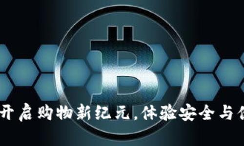 数字钱包电商：开启购物新纪元，体验安全与便利的完美融合