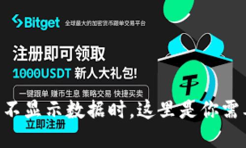 当你的TP钱包不显示数据时,这里是你需要知道的一切!