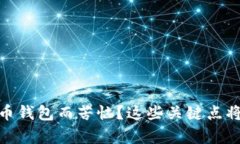 你是否在为选择加密货币钱包而苦恼？这些关键